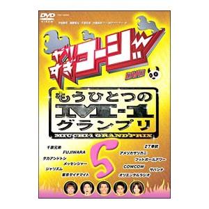 DVD／やりすぎコージー DVD 5 もうひとつのM−1グランプリ