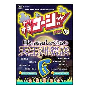 DVD／やりすぎコージー DVD 6 明るいところでは話せない 天王洲猥談