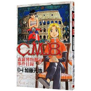 C．M．B．森羅博物館の事件目録 4／加藤元浩