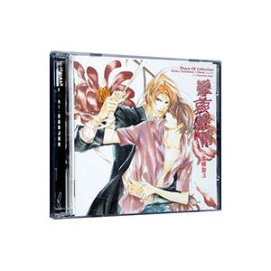 Ｃｈａｒａ ＣＤ Ｃｏｌｌｅｃｔｉｏｎ「二重螺旋３ 攣哀感情」