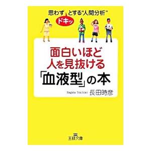 面白いほど人を見抜ける「血液型」の本−思わずドキッとする”人間分析”−／長田時彦