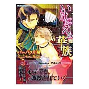 いけにえの華族／バーバラ片桐