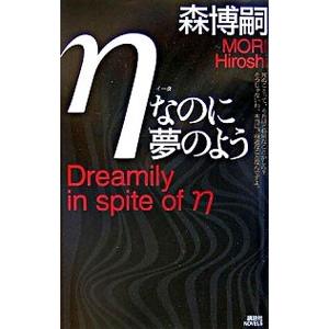 ηなのに夢のよう（Gシリーズ6）／森博嗣