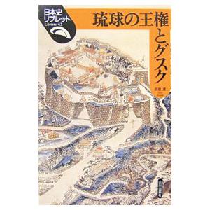 琉球の王権とグスク／安里進