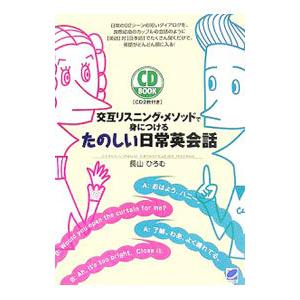 交互リスニング・メソッドで身につけるたのしい日常英会話／長山ひろむ