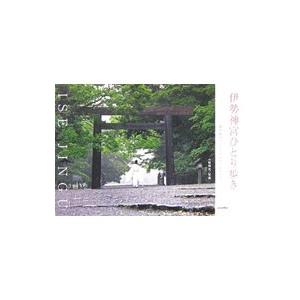 伊勢神宮ひとり歩き／中村葉子（紀行案内記）