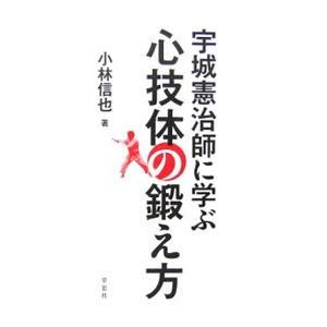宇城憲治師に学ぶ心技体の鍛え方／小林信也