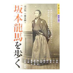 坂本竜馬を歩く 【改訂版】／一坂太郎