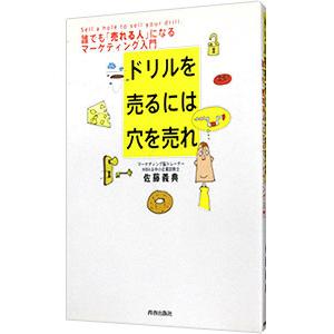 ドリルを売るには穴を売れ／佐藤義典｜ネットオフ ヤフー店