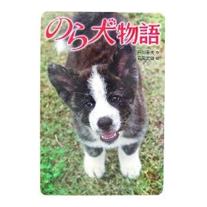 のら犬物語／戸川幸夫