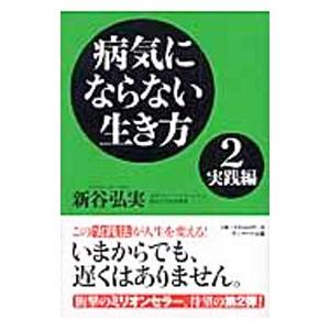 病気にならない生き方(2)−実践編−／新谷弘実