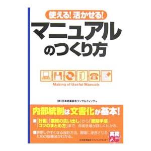 使える！活かせる！マニュアルのつくり方／日本能率協会コンサルティング