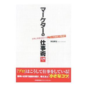 マーケターの仕事術 入門編／末吉孝生