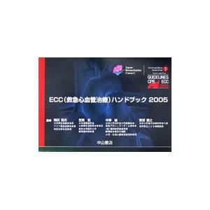 ＥＣＣ〈救急心血管治療〉ハンドブック ２００５／岡田和夫