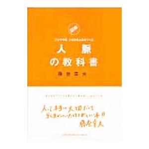 図解人脈の教科書／藤巻幸夫｜ネットオフ ヤフー店