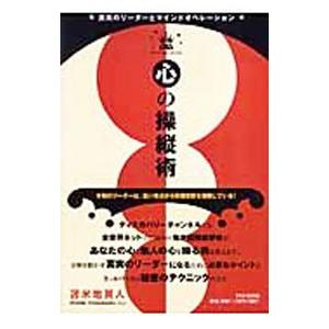 心の操縦術−真実のリーダーとマインドオペレーション−／苫米地英人