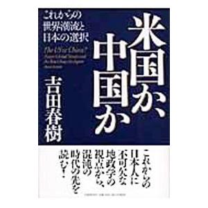 米国か、中国か／吉田春樹