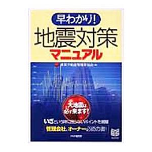早わかり！地震対策マニュアル／賃貸不動産管理業協会