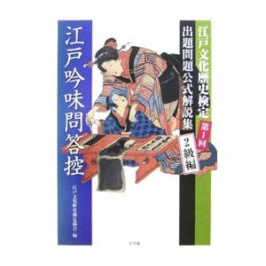 江戸吟味問答控 第１回２級編／江戸文化歴史検定協会