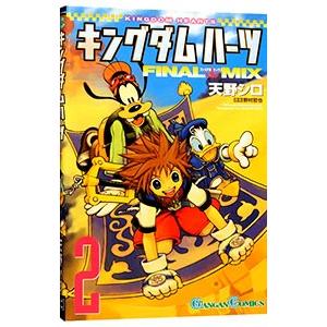 キングダムハーツ FINAL MIX 2／天野シロ