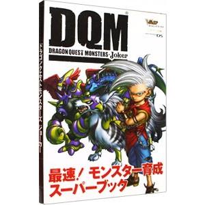 ドラゴンクエストモンスターズジョーカー 最速!モ...の商品画像