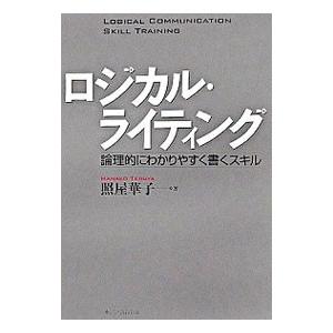 ロジカル・ライティング−理論的にわかりやすく書くスキル−／照屋華子