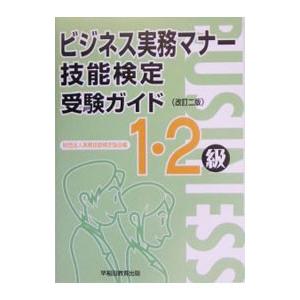 ビジネス実務マナー技能検定受験ガイド1・2級 【改訂二版】／実務技能検定協会【編著】