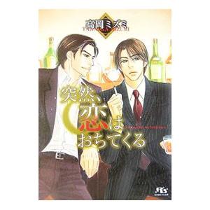 突然、恋はおちてくる／高岡ミズミ