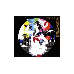 ゲントウキ／幻燈名作劇場