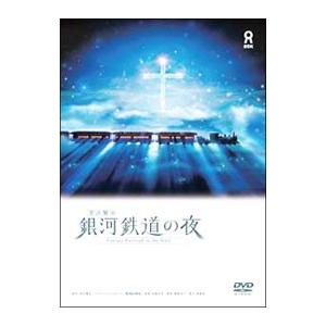 DVD／宮沢賢治 銀河鉄道の夜