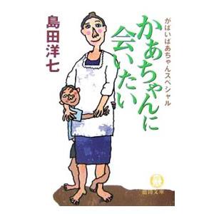 かあちゃんに会いたい−がばいばあちゃんスペシャル−／島田洋七