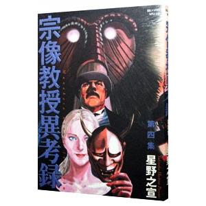 宗像教授異考録 4／星野之宣