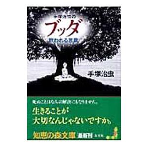 手塚治虫のブッダ救われる言葉 手塚治虫 T ネットオフ まとめてお得店 通販 Yahoo ショッピング