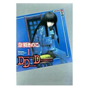 講談社（kodansha） DDD 1／奈須きのこ : ネットオフ ヤフー店 - 通販