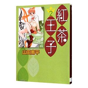 紅茶王子 2 山田南平 T ネットオフ まとめてお得店 通販 Yahoo ショッピング