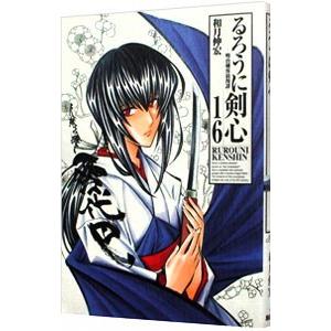 るろうに剣心 【完全版】 16／和月伸宏