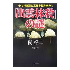 「出雲抹殺」の謎／関裕二