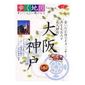 大阪 神戸／山と渓谷社