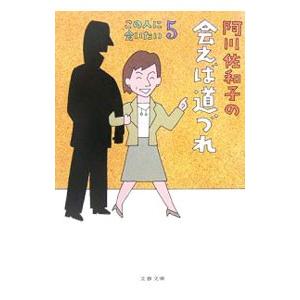 阿川佐和子の会えば道づれ この人に会いたい 5／阿川佐和子