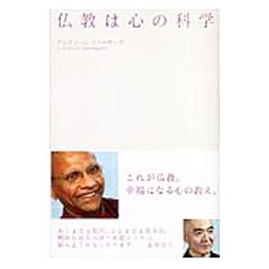 仏教は心の科学／SumanasaraAlubomulle