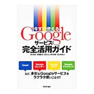 今すぐ使えるGoogleサービス完全活用ガイド／清水隆夫