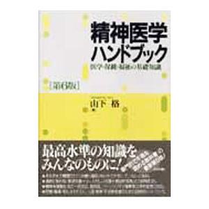 精神医学ハンドブック 【第6版】／山下格