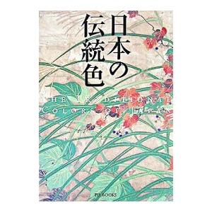 日本の伝統色／ピエ ブックス