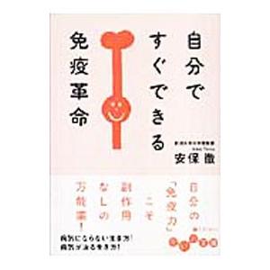 自分ですぐできる免疫革命／安保徹