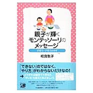 親子が輝くモンテッソーリのメッセージ／相良敦子