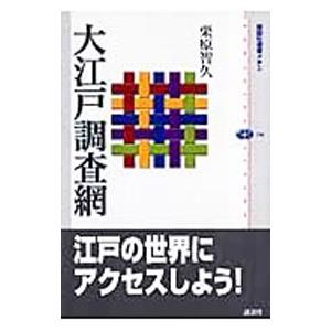 大江戸調査網／栗原智久