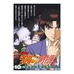 DVD／金田一少年の事件簿 ＤＶＤセレクション Ｖｏｌ．１０