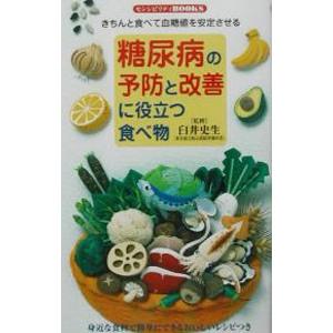 糖尿病の予防と改善に役立つ食べ物／臼井史生