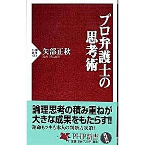 プロ弁護士の思考術／矢部正秋