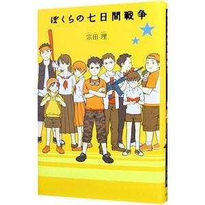 ぼくらの七日間戦争 （「ぼくら」シリーズ1）／宗田理